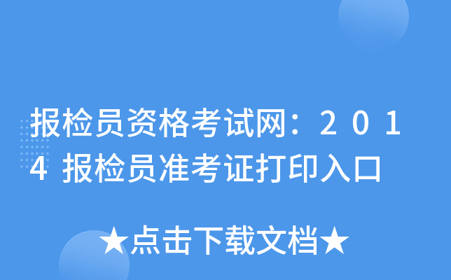 报检员资格考试网：2014报检员准考证打印入口