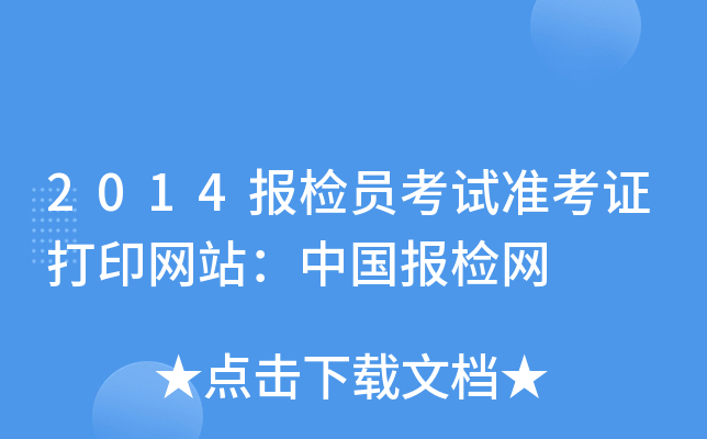 2014报检员考试准考证打印网站：中国报检网