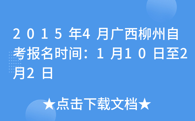 2015��4�¹��������Կ�����ʱ�䣺1��10����2��2��