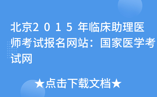北京2015年临床助理医师考试报名网站：国家医开云kaiyun(中国)考试网