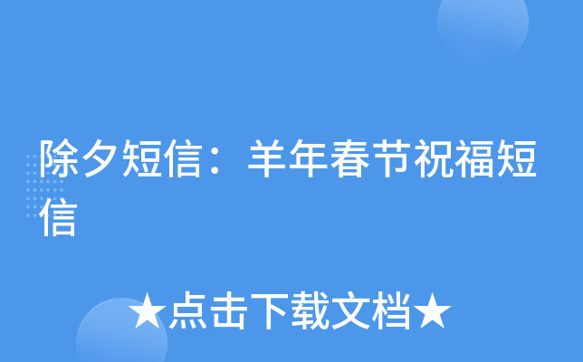 除夕短信：羊年春节祝福短信