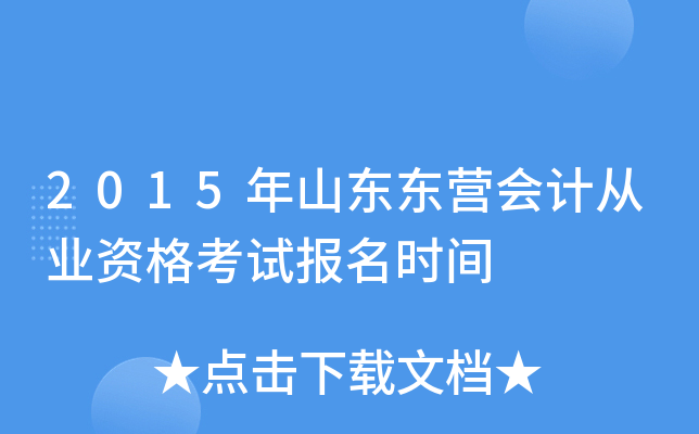 2015年山东东营会计从业资格考试报名时间