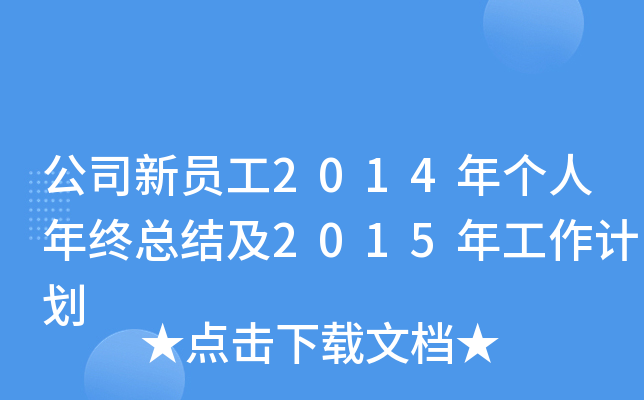 公司新员工2014年个人年终总结及2015年工作计划