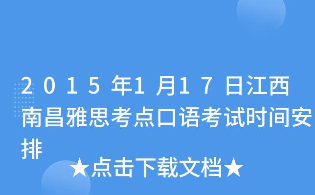 2015年1月17日江西南昌雅思考点口语考试时间安排