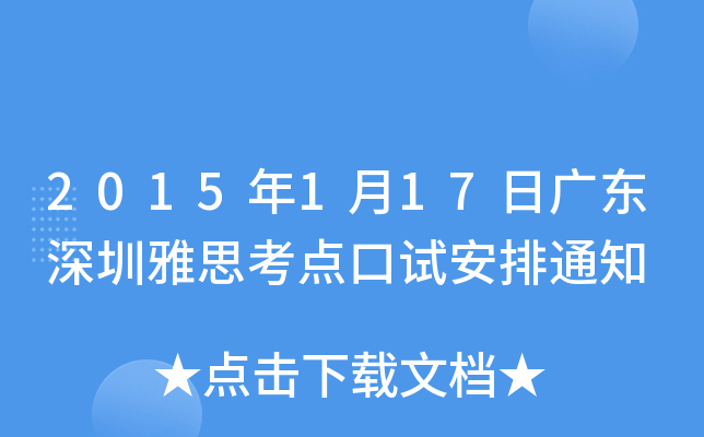 2015年1月17日广东深圳雅思考点口试安排通知
