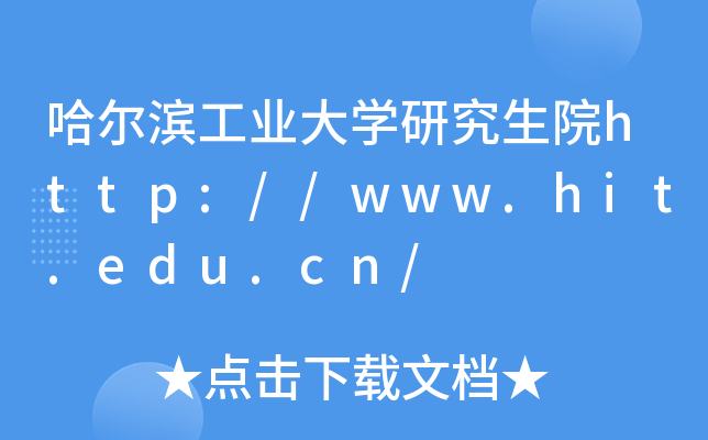 哈尔滨工业大开云kaiyun(中国)研究生院http://www.hit.edu.cn/