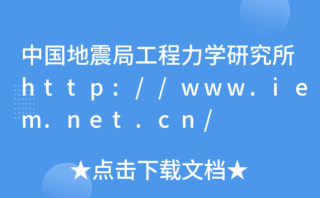 中国地震局工程力开云kaiyun(中国)研究所http://www.iem.net.cn/