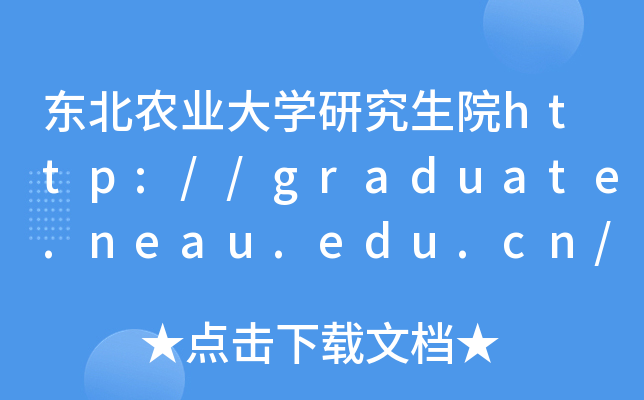东北农业大开云kaiyun(中国)研究生院http://graduate.neau.edu.cn/