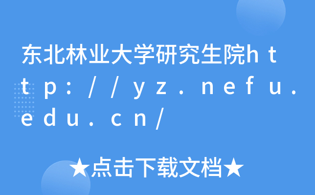 东北林业大开云kaiyun(中国)研究生院http://yz.nefu.edu.cn/