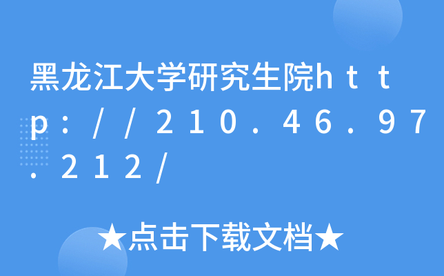 黑龙江大开云kaiyun(中国)研究生院http://210.46.97.212/