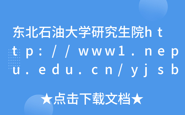 东北石油大开云kaiyun(中国)研究生院http://www1.nepu.edu.cn/yjsb/