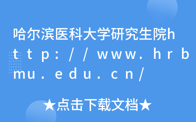 哈尔滨医科大开云kaiyun(中国)研究生院http://www.hrbmu.edu.cn/