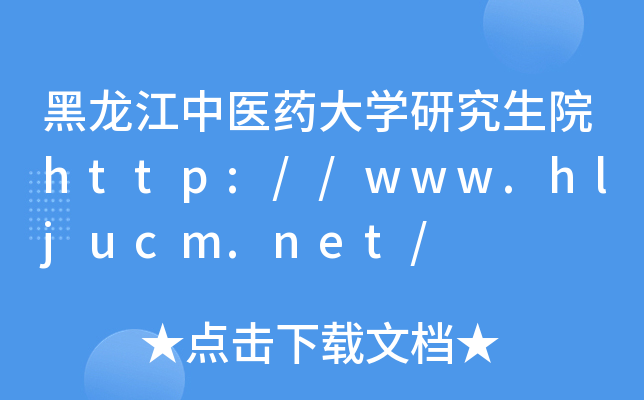 黑龙江中医药大开云kaiyun(中国)研究生院http://www.hljucm.net/