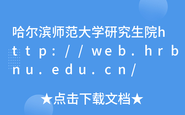 哈尔滨师范大开云kaiyun(中国)研究生院http://web.hrbnu.edu.cn/