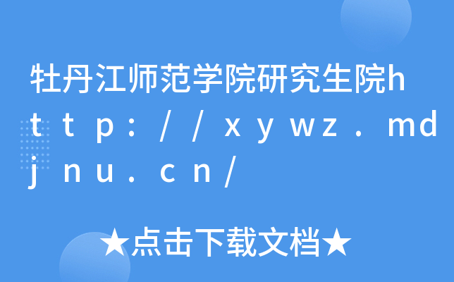 牡丹江师范开云kaiyun(中国)院研究生院http://xywz.mdjnu.cn/
