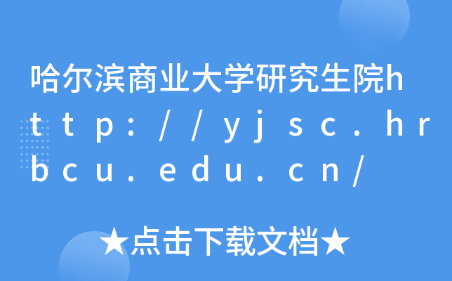 哈尔滨商业大开云kaiyun(中国)研究生院http://yjsc.hrbcu.edu.cn/