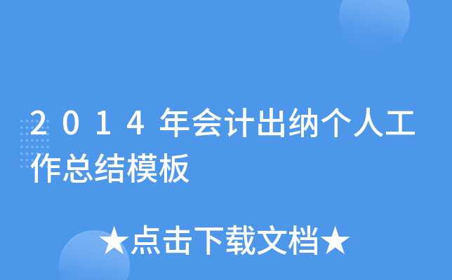 2014年会计出纳个人工作总结模板