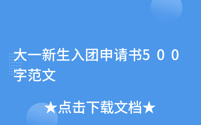 大一新生入团申请书500字范文