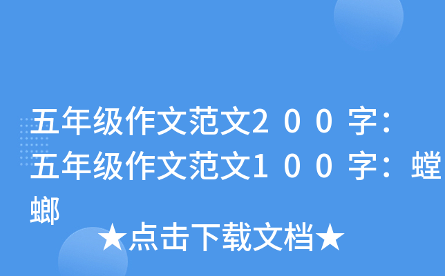 五年级作文范文200字：五年级作文范文100字：螳螂
