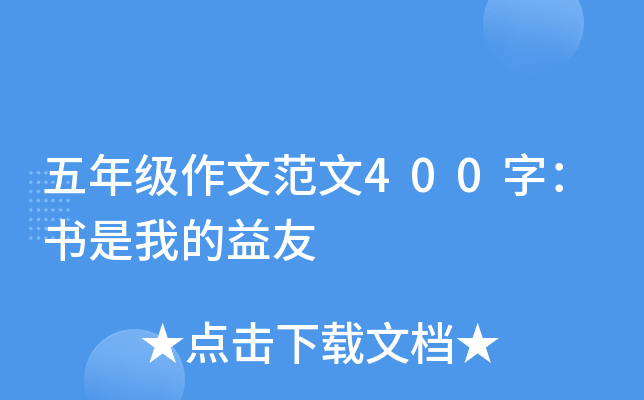 五年级作文范文400字：书是我的益友