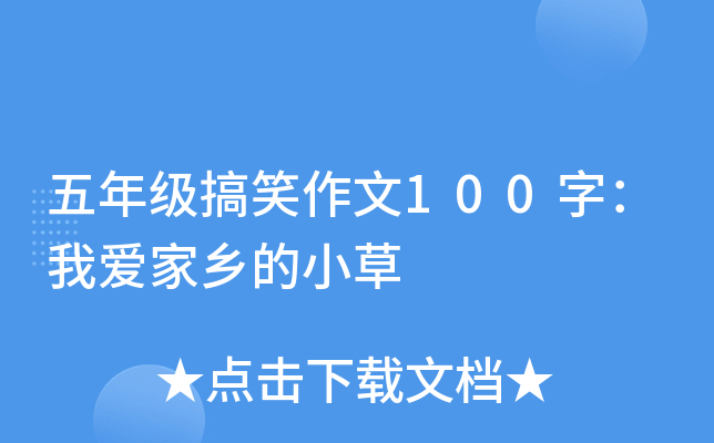 五年级搞笑作文100字：我爱家乡的小草