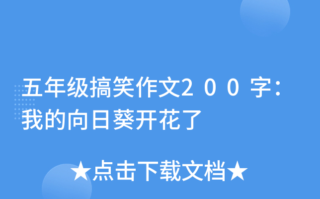 五年级搞笑作文200字：我的向日葵开花了