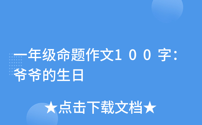 一年级命题作文100字：爷爷的生日