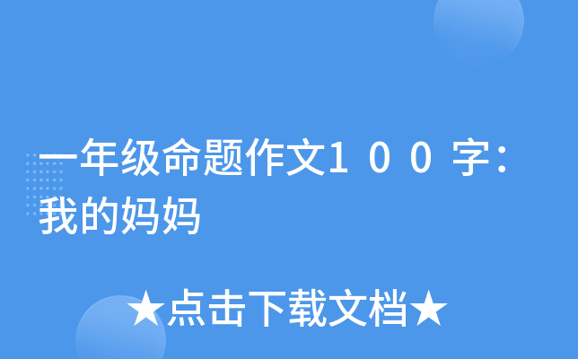 一年级命题作文100字：我的妈妈