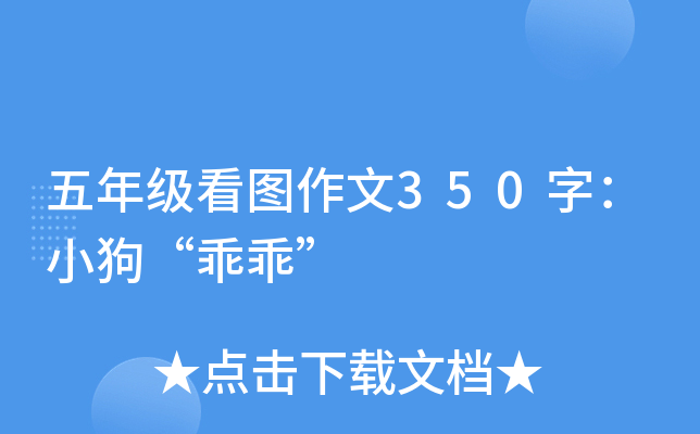 五年级看图作文350字：小狗“乖乖”