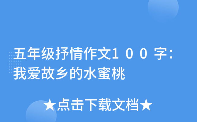 五年级抒情作文100字：我爱故乡的水蜜桃