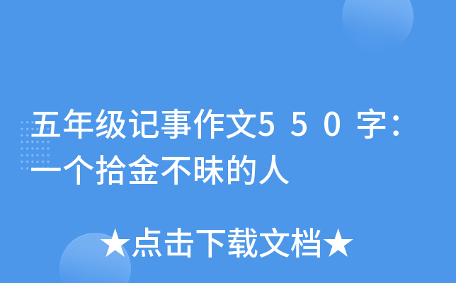 五年级记事作文550字：一个拾金不昧的人