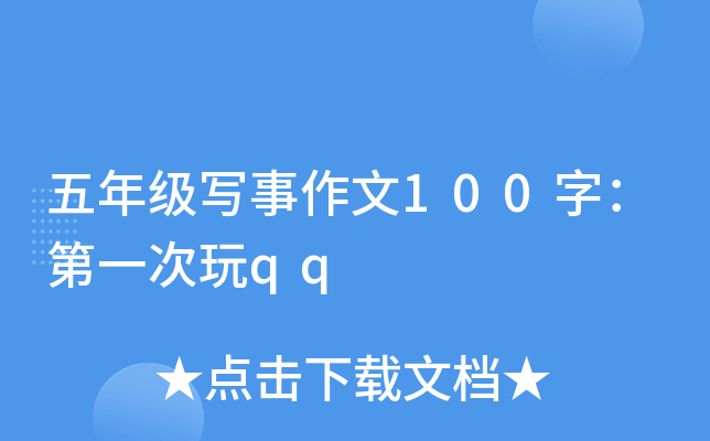 五年级写事作文100字：第一次玩qq