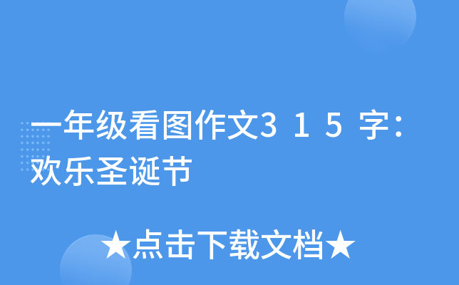 一年级看图作文315字：欢乐圣诞节