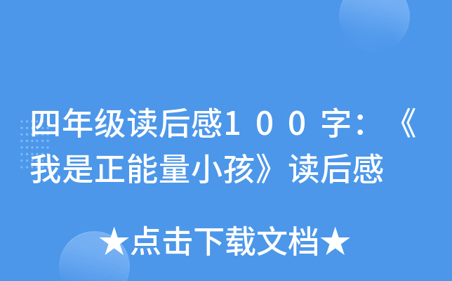 四年级读后感100字：《我是正能量小孩》读后感