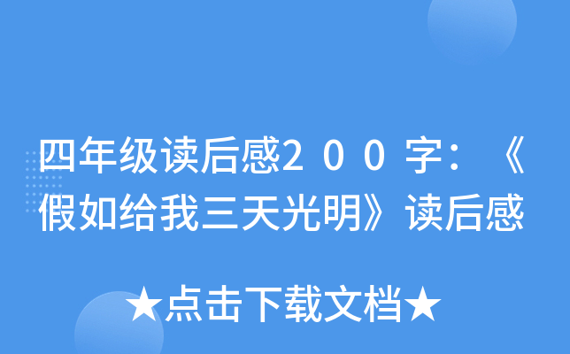 四年级读后感200字：《假如给我三天光明》读后感