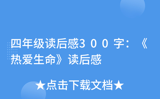 四年级读后感300字：《热爱生命》读后感