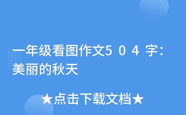一年级看图作文504字：美丽的秋天