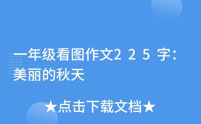 一年级看图作文225字：美丽的秋天