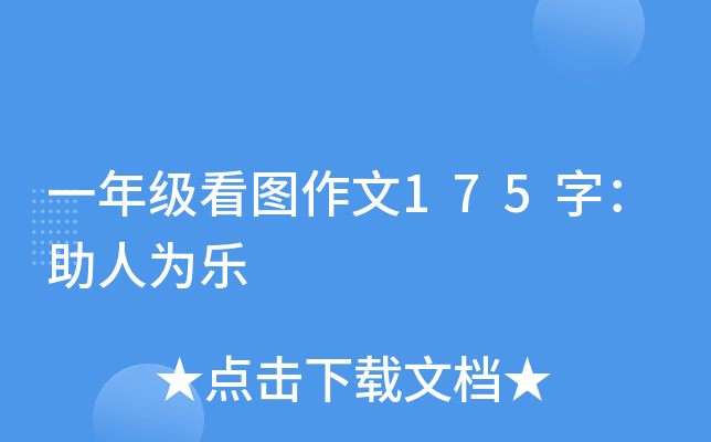 一年级看图作文175字：助人为乐
