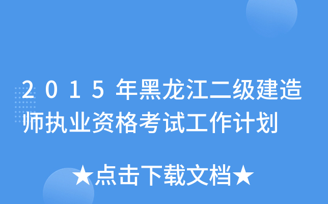 2015年黑龙江二级建造师执业资格考试工作计划