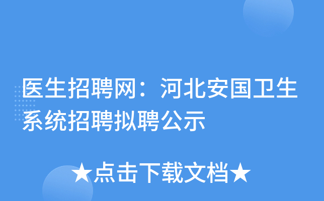 医生招聘网：河北安国卫生系统招聘拟聘公示