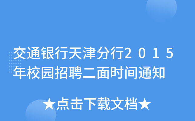 交通银行天津分行2015年校园招聘二面时间通知