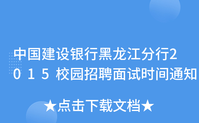 中国建设银行黑龙江分行2015校园招聘面试时间通知