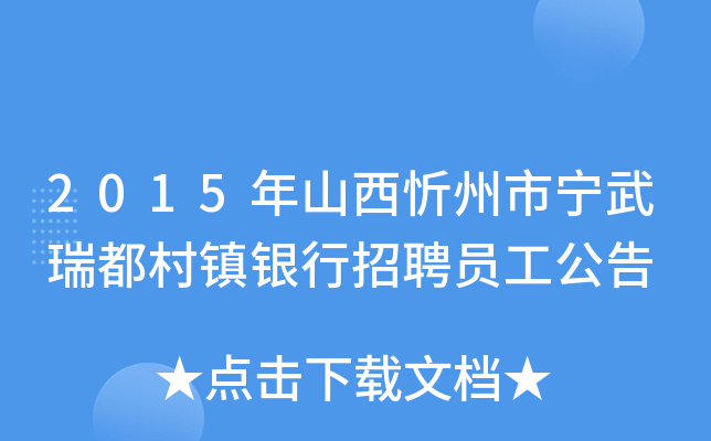 2015年山西忻州市宁武瑞都村镇银行招聘员工公告