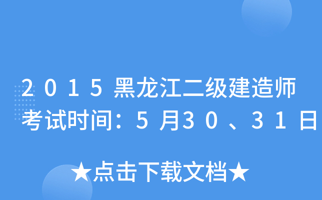 2015黑龙江二级建造师考试时间：5月30、31日