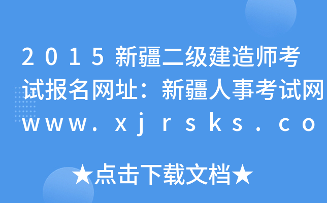 2015新疆二级建造师考试报名网址：新疆人事考试网www.xjrsks.com.cn