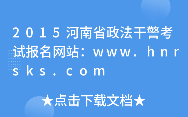 2015河南省政法干警考试报名网站：www.hnrsks.com