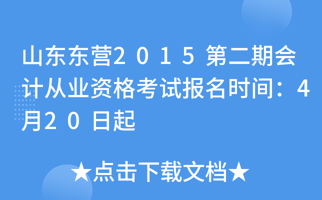 山东东营2015第二期会计从业资格考试报名时间：4月20日起