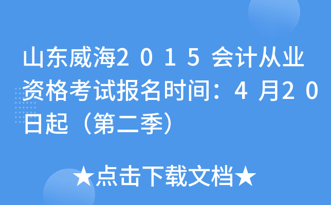 山东威海2015会计从业资格考试报名时间：4月20日起（第二季）