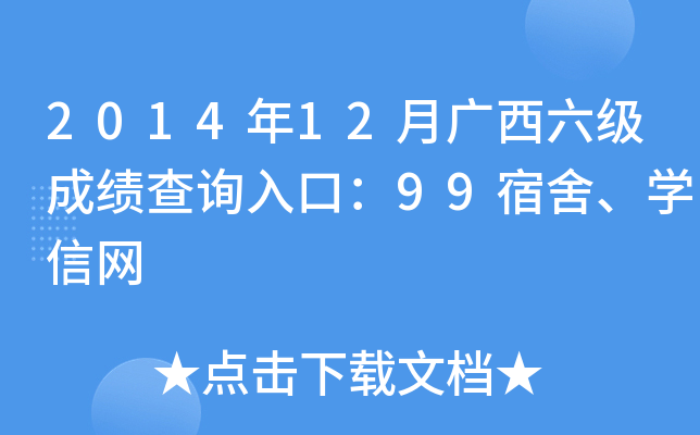 2014年12月广西六级成绩查询入口：99宿舍、开云kaiyun(中国)信网